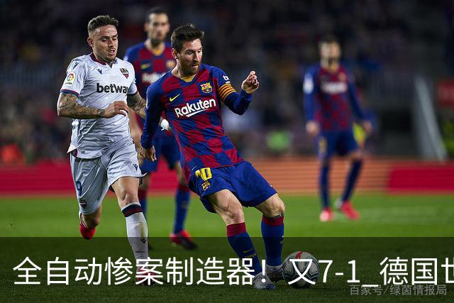 全自动惨案制造器！又7-1 德国世界杯10次5+球断层居首