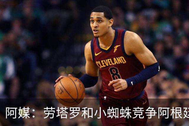 阿媒：劳塔罗和小蜘蛛竞争阿根廷首发中锋，前者更可能本周三首发